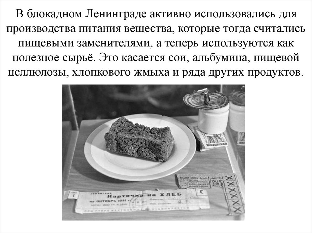 В блокадном Ленинграде активно использовались для производства питания вещества, которые тогда считались пищевыми заменителями,