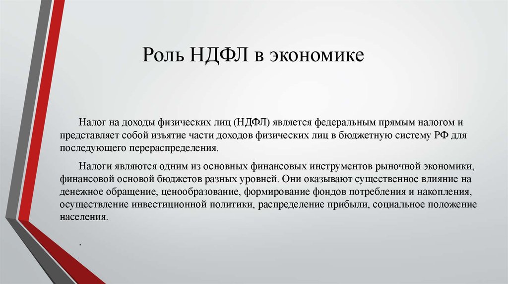 Является налог на доходы физических. Важность НДФЛ. Роль НДФЛ В формировании бюджета. Роль налога на доходы физических лиц.. Экономическая роль НДФЛ.