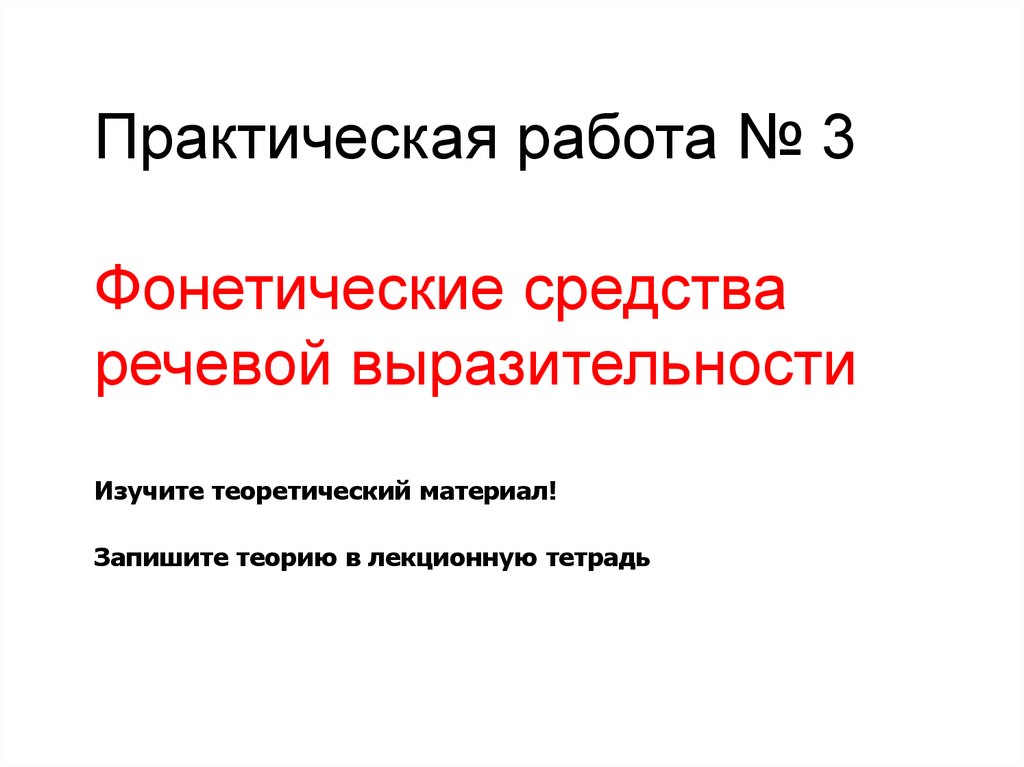 Фонетические средства языковой выразительности. Какие существуют фонетические средства речевой выразительности. Изобразительные средства фонетики русского языка. Фонетическая выразительность это.