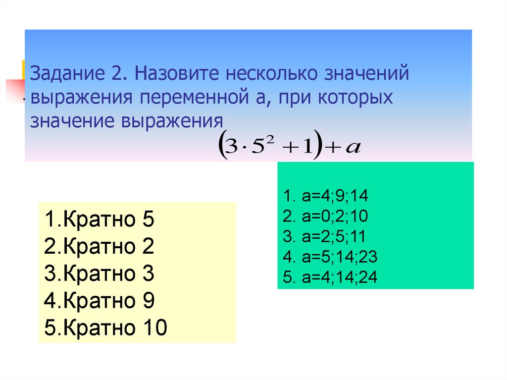 3 кратно 9. Значение выражения с переменной. Выражения с переменными 8 класс. Выражение которое кратно 5. Два кратно четырем?.