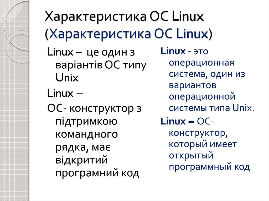 Параметры операционных систем. Характеристики Linux. Характеристика операционной системы Linux. Основные характеристики Linux. Линукс Операционная система характеристика.