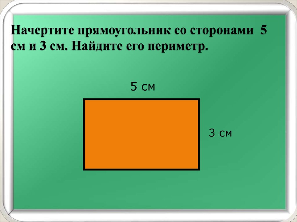 Прямоугольника см периметр прямоугольника. Периметр прямоугольника со сторонами 4 см и 2 см. Начертить прямоугольник. Прямоульниксо сторонами. Чертим прямоугольник.