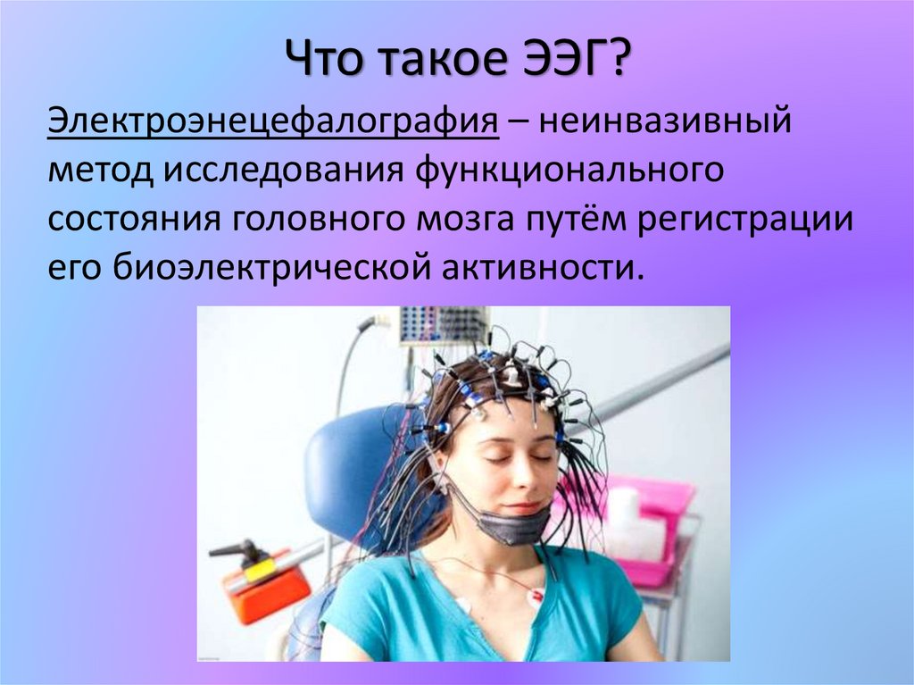 Что такое ээг. Метод исследования биоэлектрической активности головного мозга. Метод регистрации биоэлектрической активности головного мозга. ЭЭГ корреляты. Электроэнцефалография интересные факты.