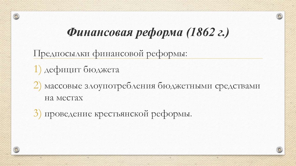 Правовой документ финансовой реформы. Реформы Александра 2 финансовая реформа кратко. Финансовая реформа 1862-1866. Таблица реформы Александра 2 финансовая реформа. Финансовая реформа в России Александра 2.