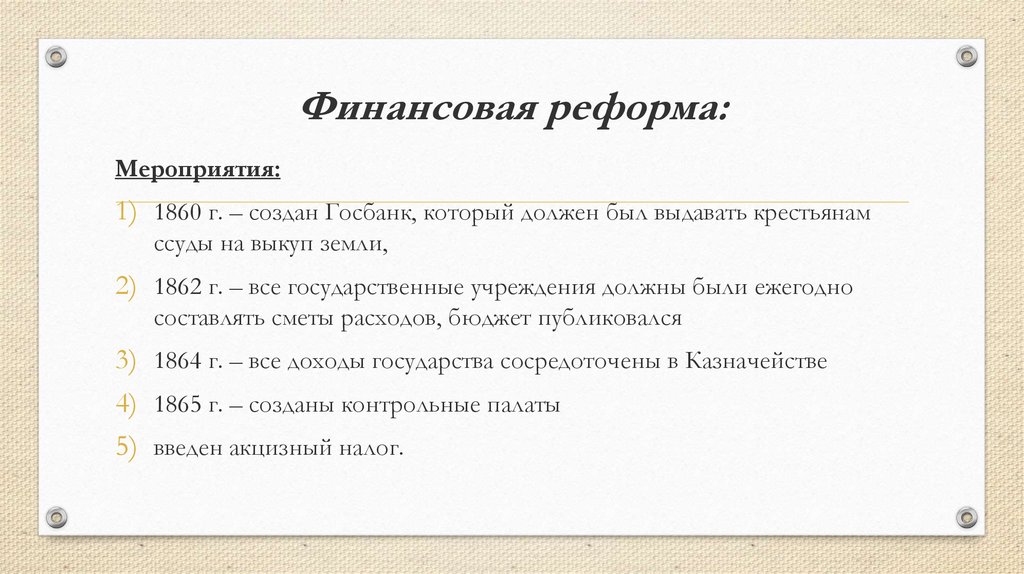 Финансовая реформа александра 2 картинки