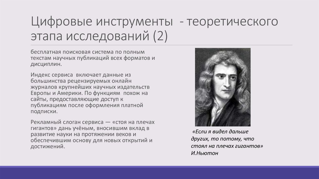 Мы стоим на плечах гигантов кто сказал. Инструменты теоретического исследования. Цифровые инструменты. Теоретических инструментов это. Я стоял на плечах гигантов Ньютон.