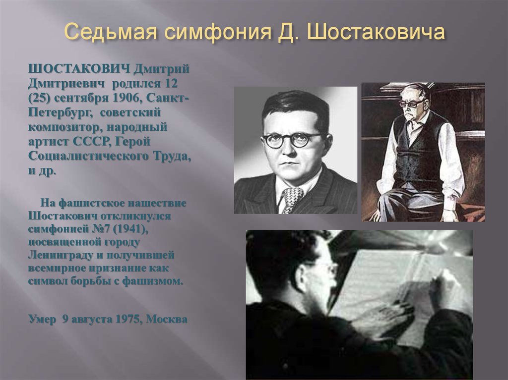 Дмитрий Шостакович о симфоническом творчестве