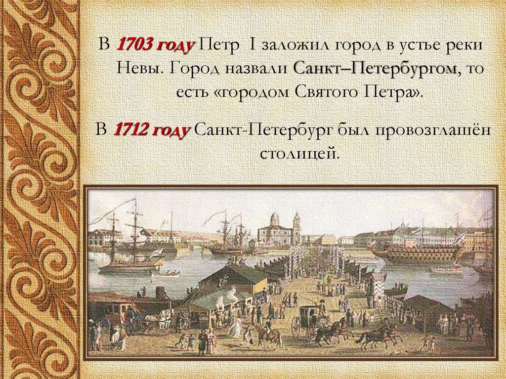 Какой город стал столицей при петре. 1703 Год Петр 1. Пётр 1 1703 год Питер. Новая столица Санкт Петербург Петр первый. Петр 1 в 1712 году.