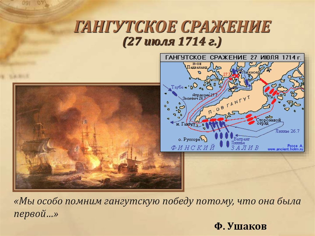 В каком году было гангутское сражение. Гангутское сражение 27 июля 1714. Гангутское сражение 1714. Гангутское сражение Монарх. Гангутское Морское сражение 1714 карта.