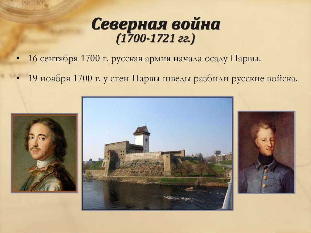 Северной войны 1700 1721 годов