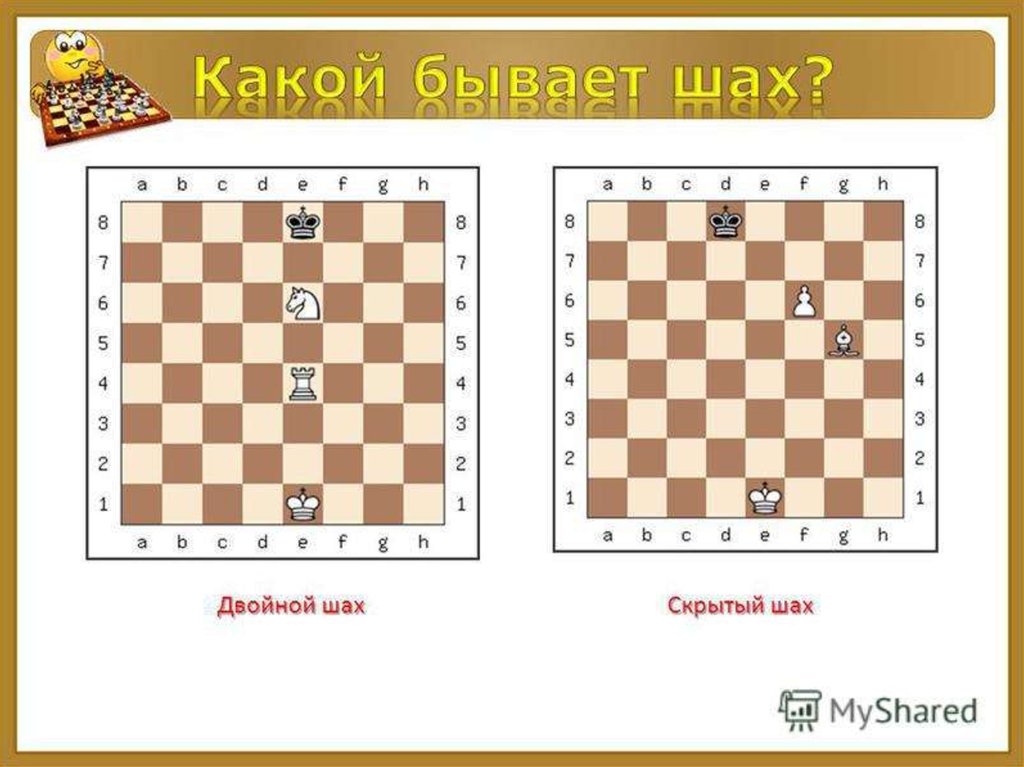 Как ставить шах