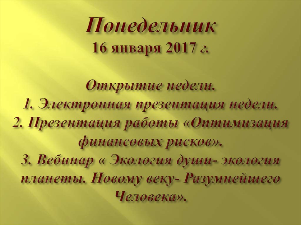 Понедельник 16 января 2017 г. Открытие недели. 1. Электронная презентация недели. 2. Презентация работы «Оптимизация финансовых