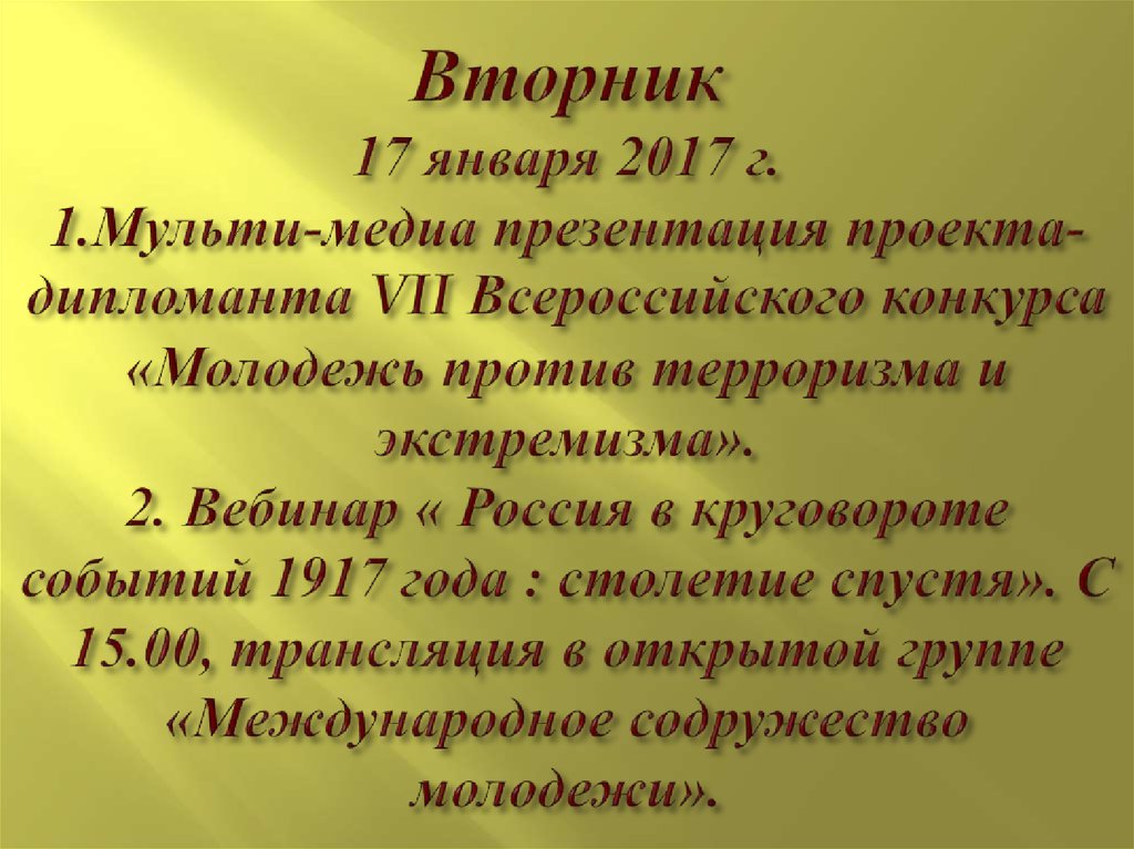 Вторник 17 января 2017 г. 1.Мульти-медиа презентация проекта- дипломанта VII Всероссийского конкурса «Молодежь против