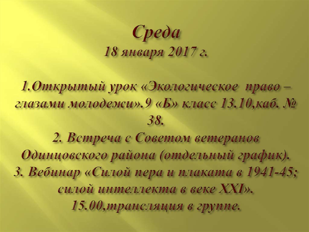 Среда 18 января 2017 г. 1.Открытый урок «Экологическое право – глазами молодежи».9 «Б» класс 13.10,каб. № 38. 2. Встреча с