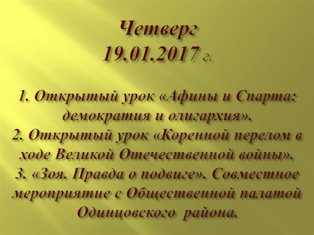 Четверг 19.01.2017 г. 1. Открытый урок «Афины и Спарта: демократия и олигархия». 2. Открытый урок «Коренной перелом в ходе