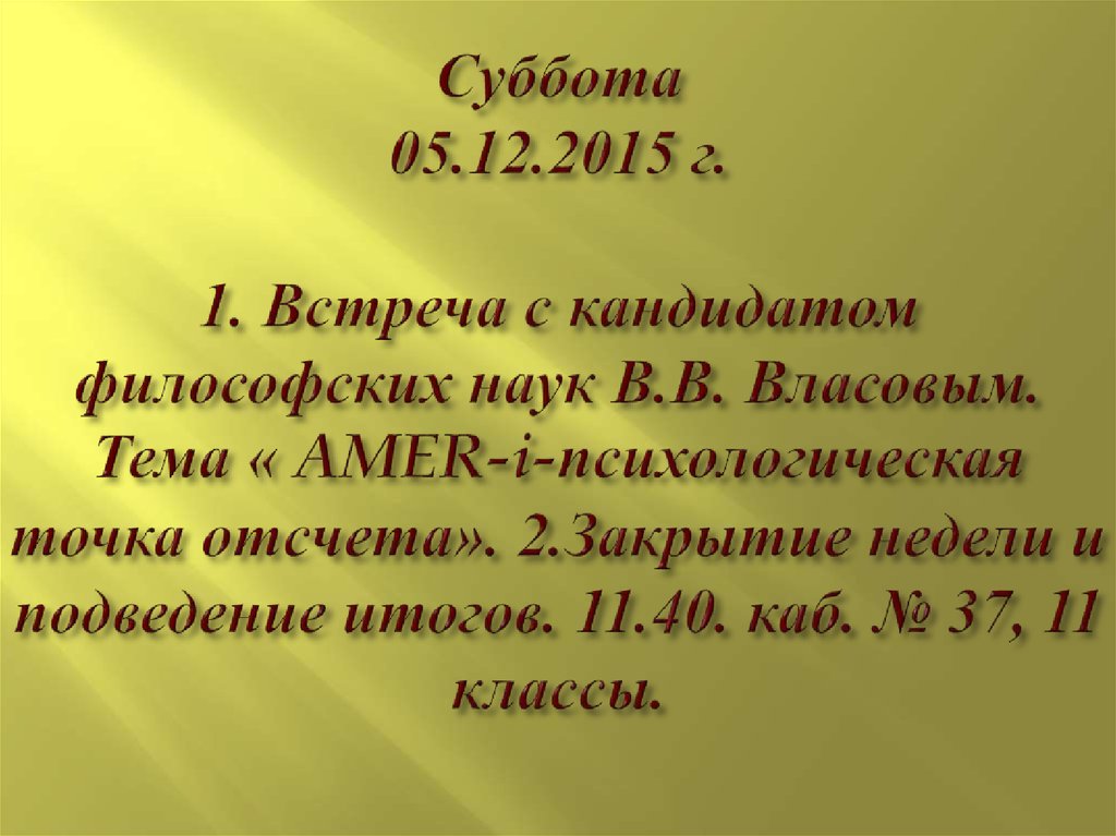 Суббота 05.12.2015 г. 1. Встреча с кандидатом философских наук В.В. Власовым. Тема « AMER-i-психологическая точка отсчета».