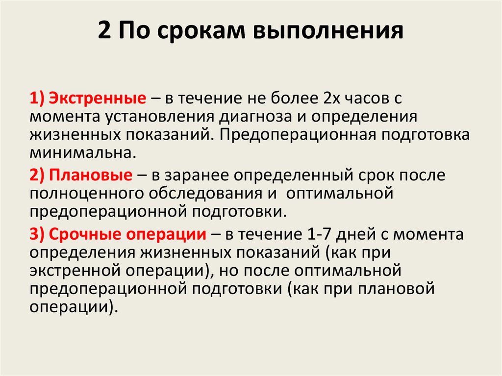 В какой срок после установления. Классификация операций по срокам выполнения. Сроки проведения операций. Операция по срокам проведения. Экстренная операция сроки проведения.