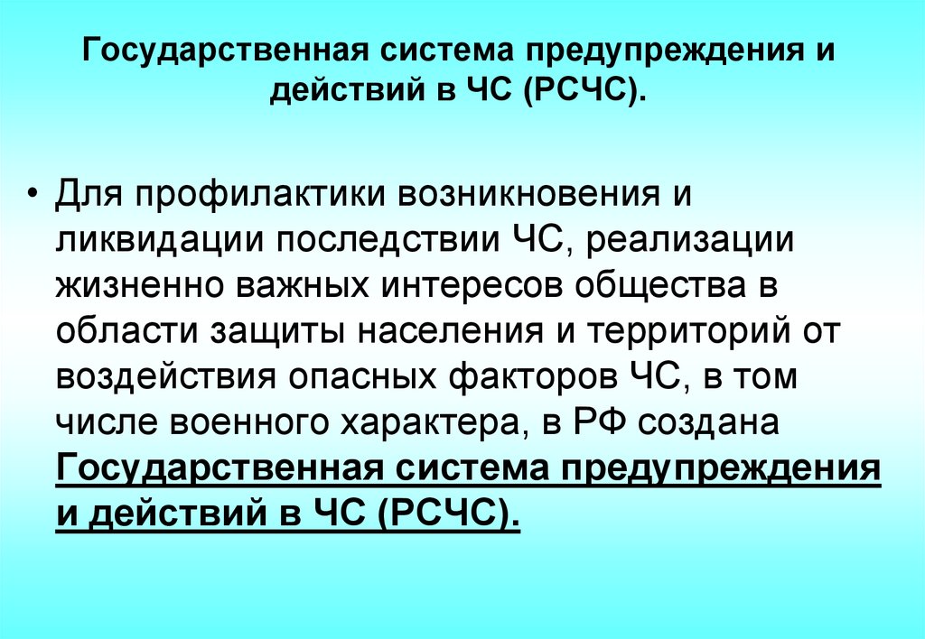 Рсчс создана с целью. Единая государственная система защиты населения и территорий в ЧС. Подсистема предупреждения и действий в ЧС. Под ликвидацией ЧС подразумевается.