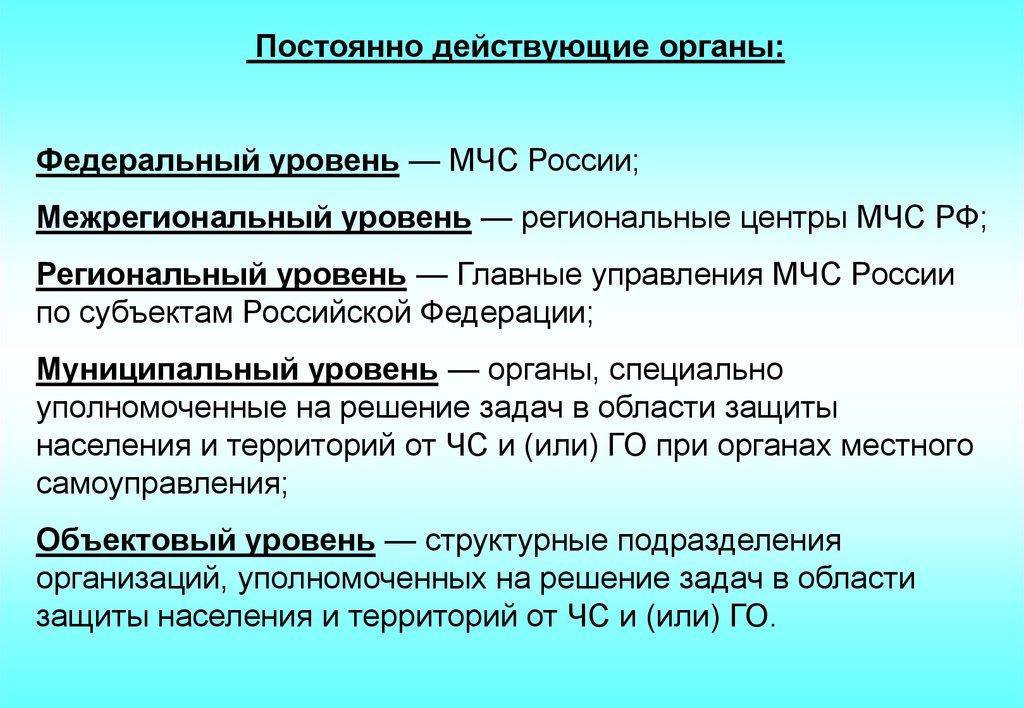 Постоянно действующие органы. Федеральный уровень региональные центры МЧС Росси. Постоянно действующий орган. Постоянно действующие органы на федеральном уровне.