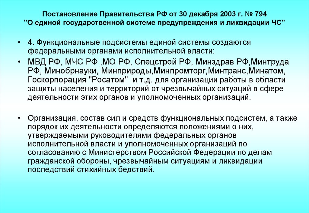 Постановление правительства органами исполнительной власти. Постановление правительства РФ 794. Постановление правительства об РСЧС. Постановление правительства РФ от 30.12.2003 794. Постановление правительства 794 МЧС.