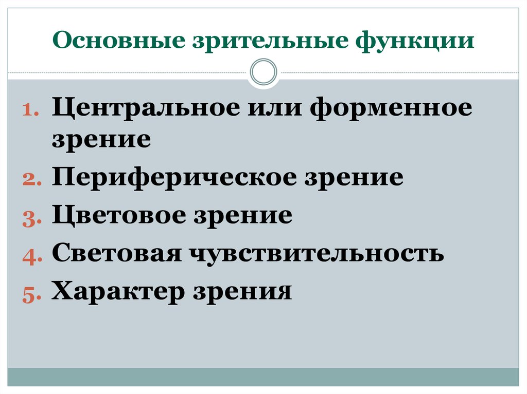 Зрительные функции. Основные зрительные функции. Перечислите зрительные функции. Зрительные функции и методы их исследования. Основные зрительные функции и методы их исследования.