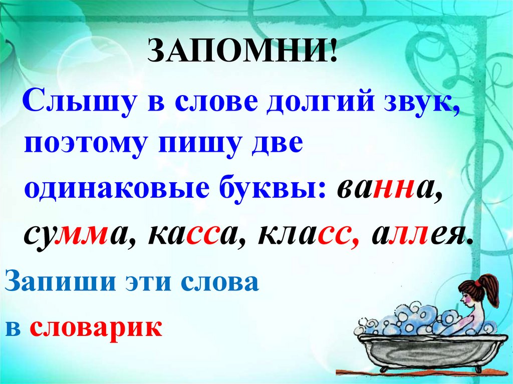 Подчеркни удвоенные согласные. Удвоенные согласные звуки. Имена с удвоенными согласными. Перенос слов с удвоенными согласными.