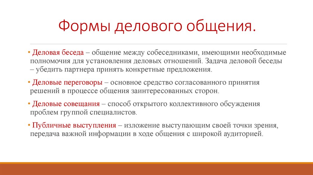 Несколько форм. Деловое общение формы делового общения. ФОП Ы делового общения. Формы деловоготбщения.