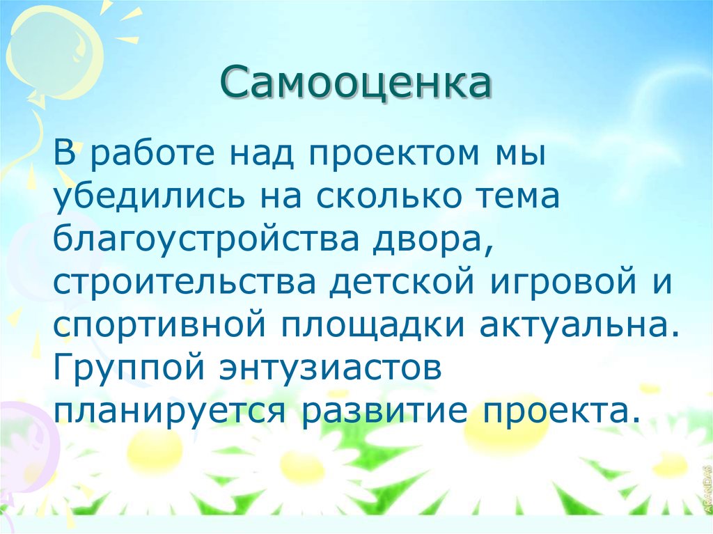 Самооценка работы над проектом