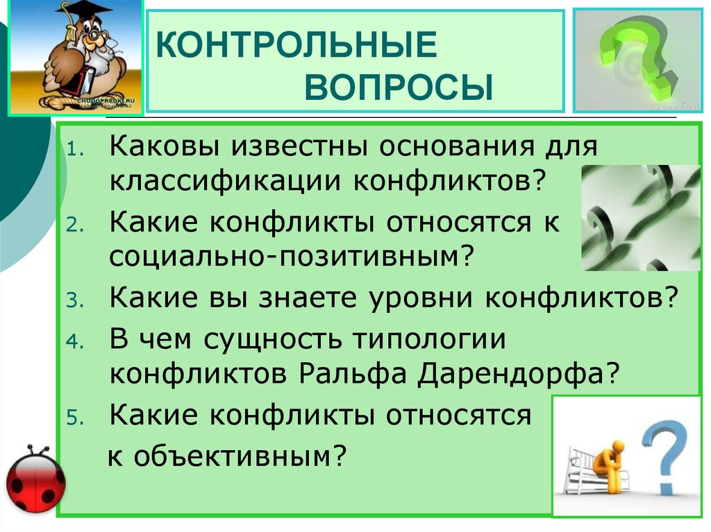 КОНТРОЛЬНЫЕ ВОПРОСЫ