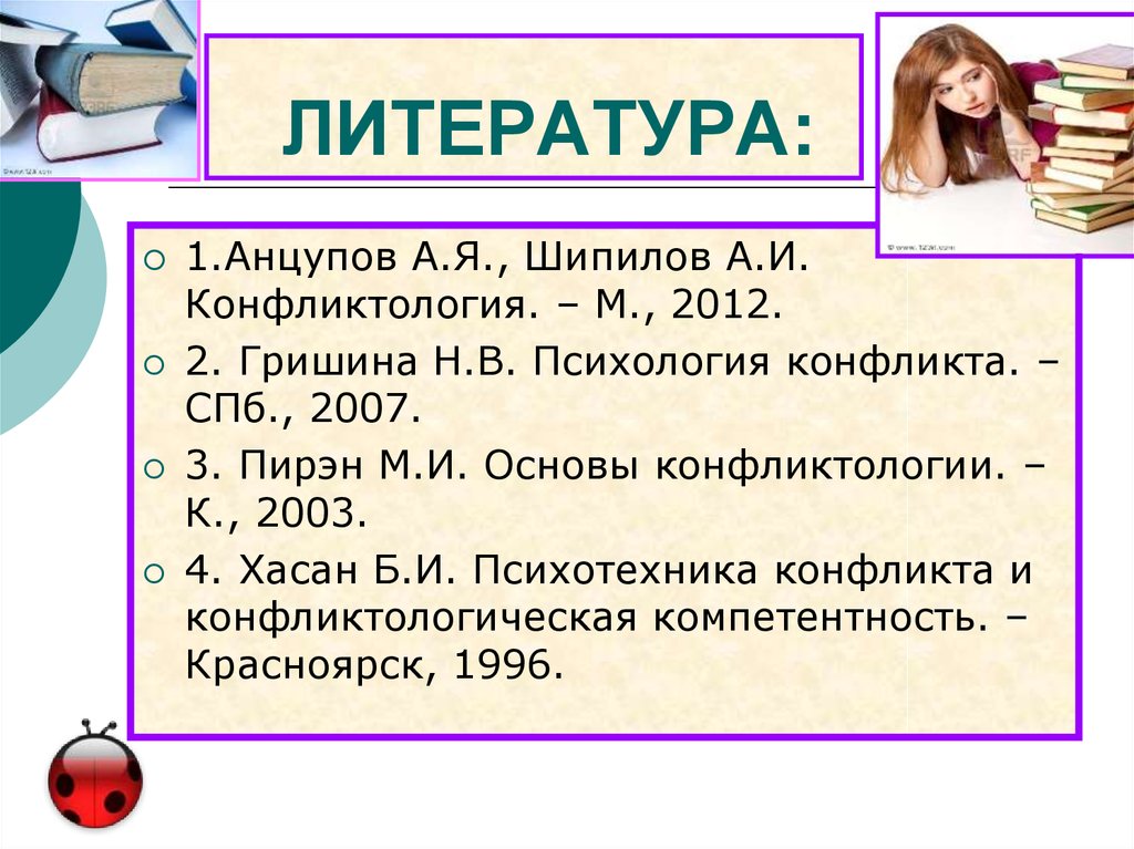 ЛИТЕРАТУРА: