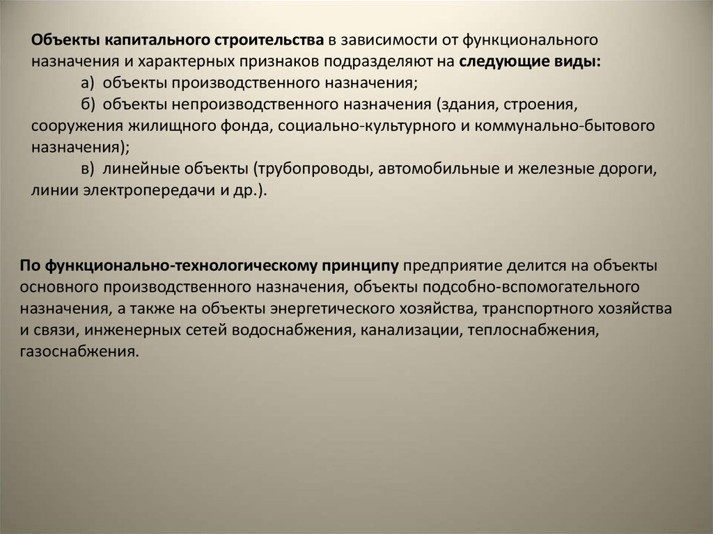 Объект предназначить. Назначение объекта капитального строительства. Классификация объектов капитального строительства. Функциональное Назначение капитального строительства. Функциональное Назначение объекта строительства.