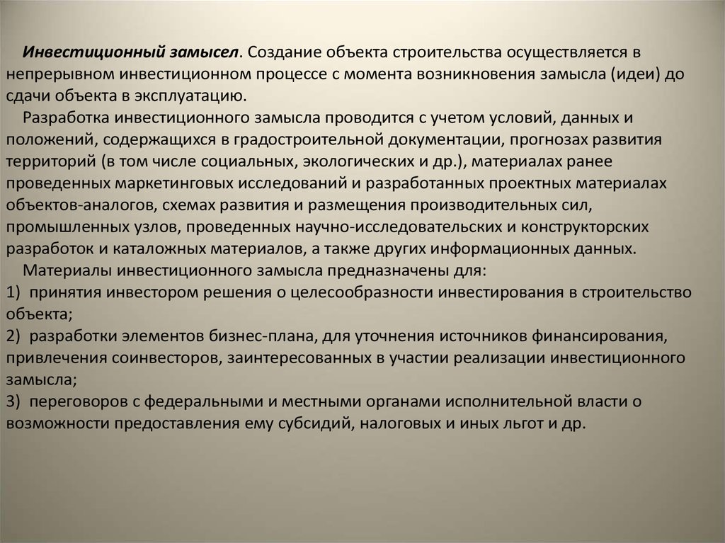 Создание замысла. Инвестиционный замысел. Формирование инвестиционного замысла (идеи) проекта. Разработка замысла (идеи) тура.