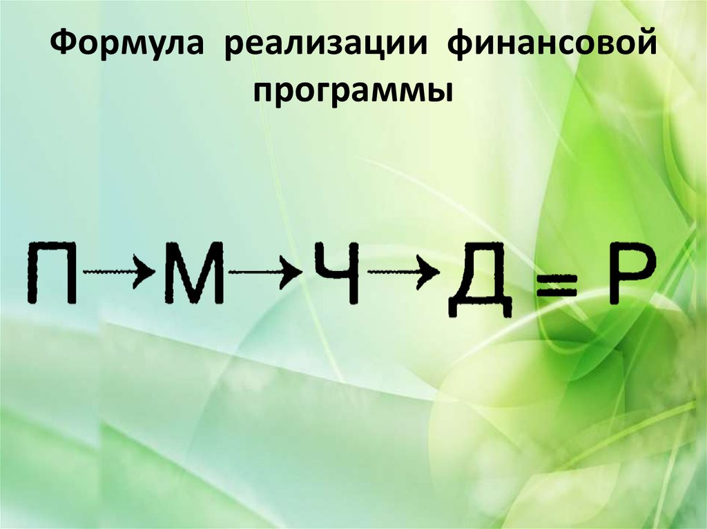 Формула реализации. Формула финансовой программы. Реализация формула. Однодневная реализация формула. План реализации формула.