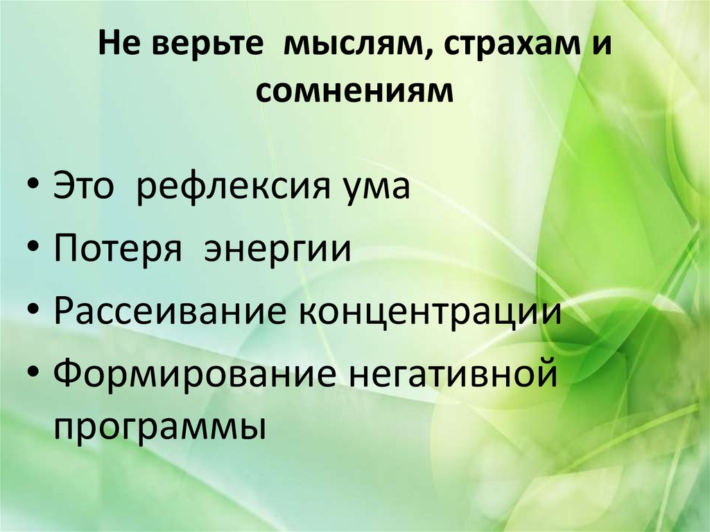 Основная мысль страх. Рефлексивный ум.