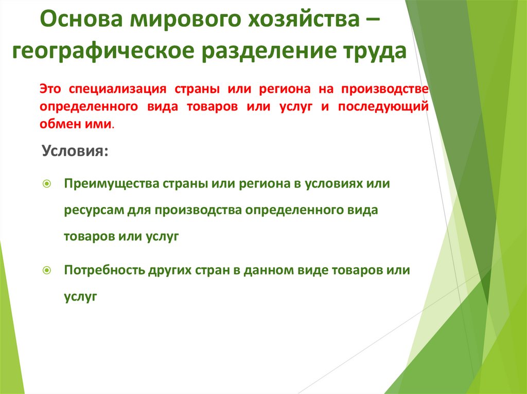 Международное разделение труда и мировое хозяйство презентация