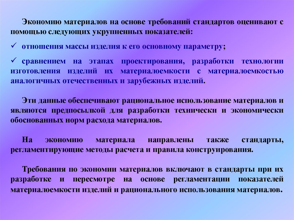 Требования к основам. Требования к стандартизации. Экономия всех видов ресурсов стандартизация. Стандартизация изделия. Экономия материалов на производстве.