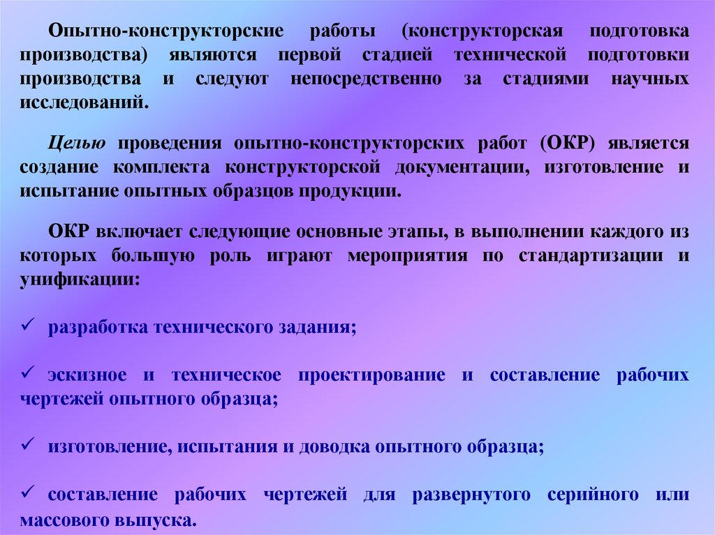 Выполнение научно исследовательских опытно конструкторских. Цели выполнения опытно конструкторских работ. Окр опытно-конструкторские работы. Этапы выполнения опытно-конструкторских работ. Опытно-конструкторских и технологических работ.