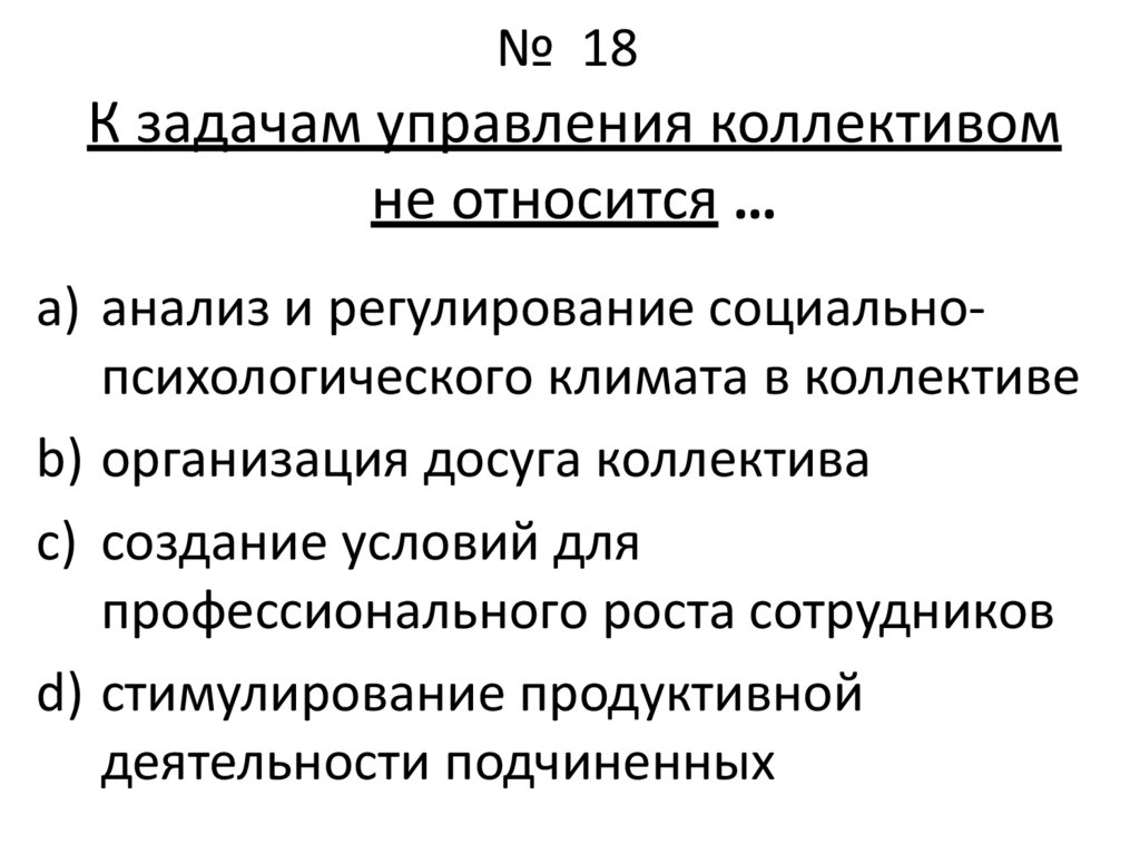 Пассивное поведение отличается склонностью участников конфликта смягчить. Задачи управления коллективом. Задачи в сфере управления коллективом. К задачам управления коллективом не относится …. Формулы по управление коллективом.