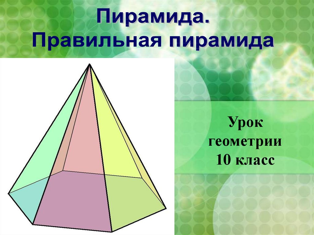 Пирамида геометрия 10 класс атанасян презентация. Пирамида стереометрия 10 кл. Пирамида геометрия 10 класс Атанасян. Правильная пирамида геометрия 10 класс. Правильная пирамида 10 класс.