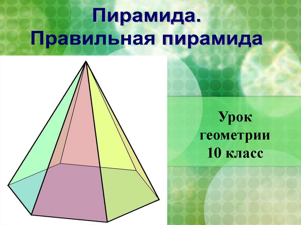 Пирамида правильная пирамида презентация 10 класс атанасян