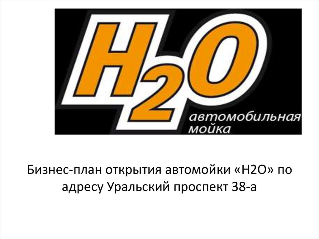 Бизнес-план открытия автомойки «H2O» по адресу Уральский проспект 38-а