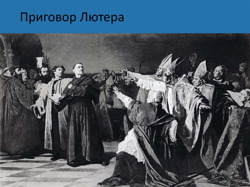 Приговор Лютера