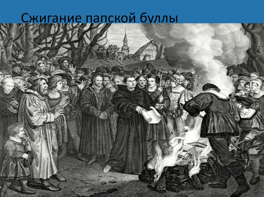 Сжигание папской буллы