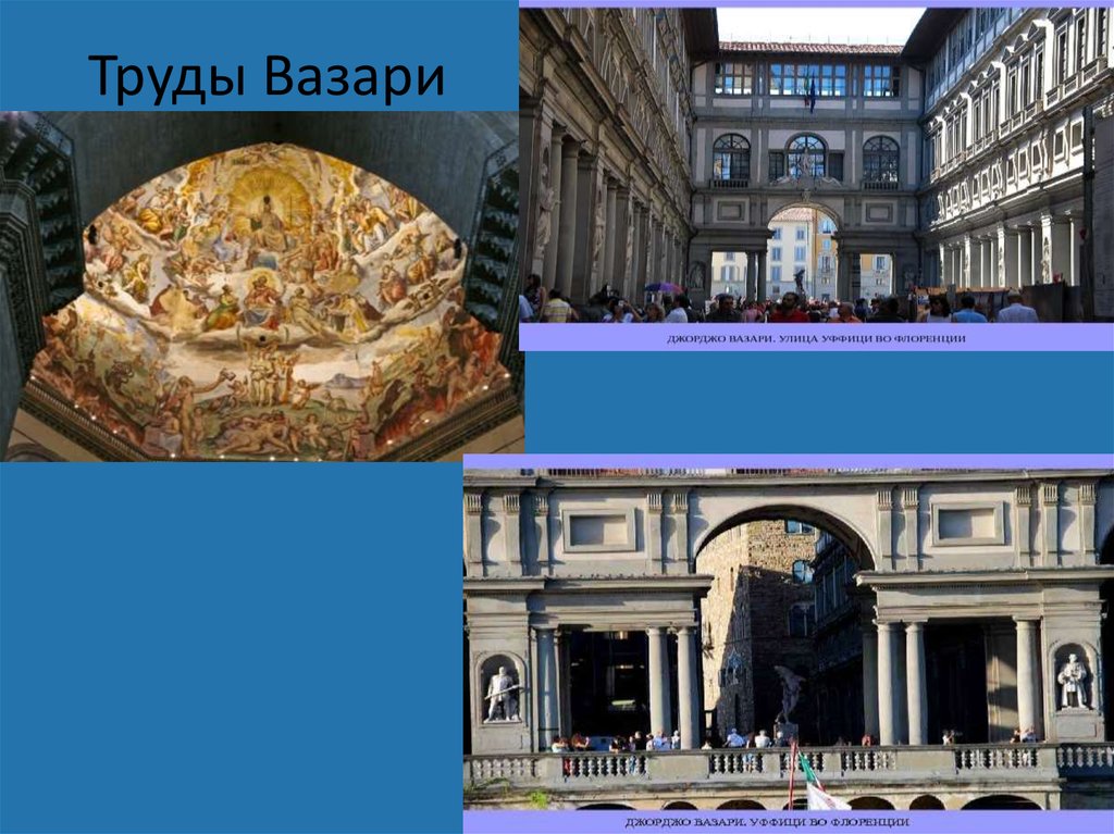 Труды Вазари