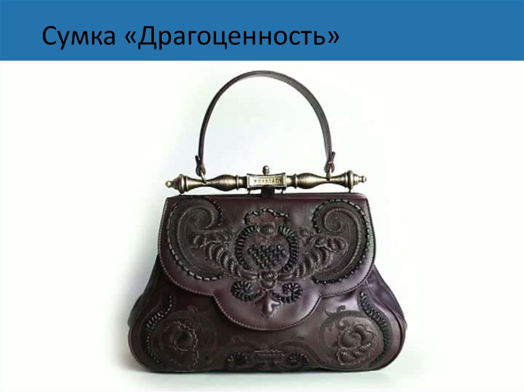 Сумка «Драгоценность»