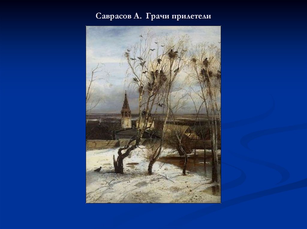 Картина саврасова прилетели. Алексей Кондратьевич Саврасов Грачи прилетели. Алексей Саврасов Грачи прилетели 1871. А. К. Саврасова «Грачи прилетели» (1871). Саврасов а.к. Грачи прилетели, 1871. ГТГ..