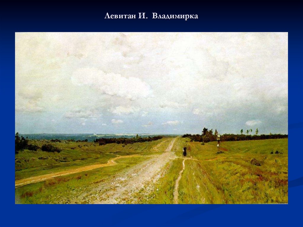 Кого или что изобразил на картине владимирка художник левитан
