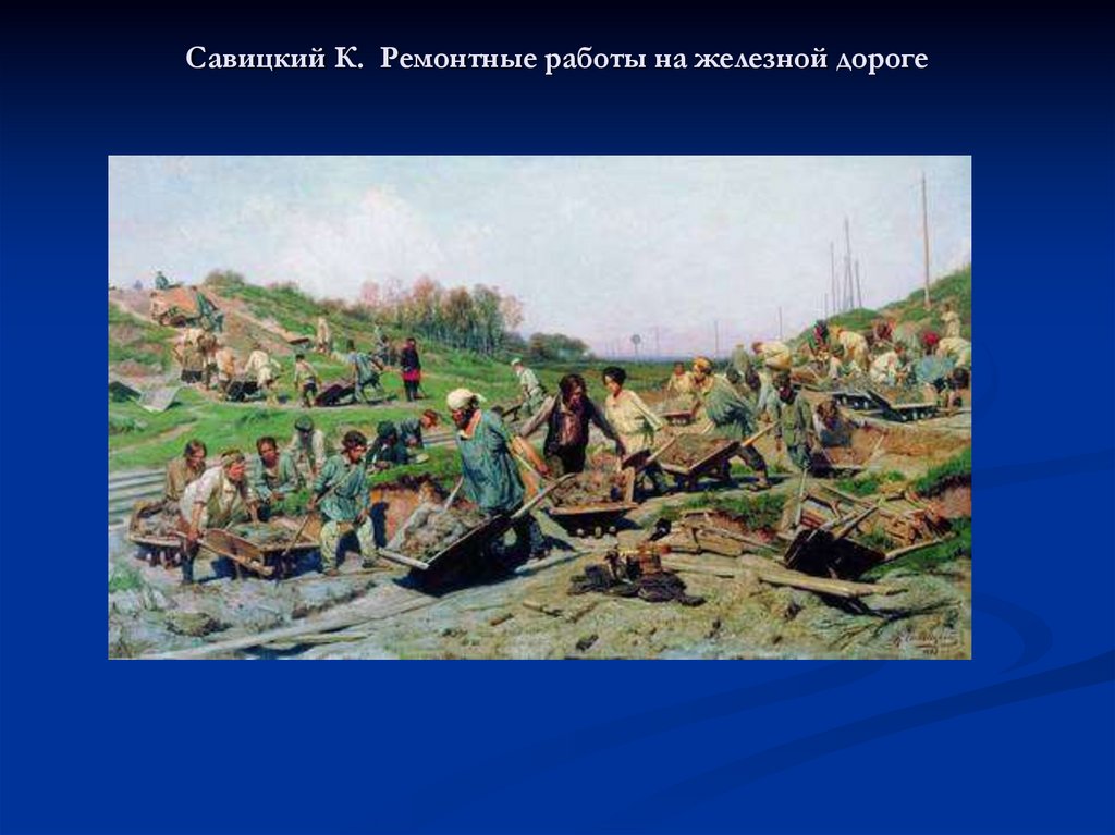 Картина савицкого ремонтные работы на железной дороге