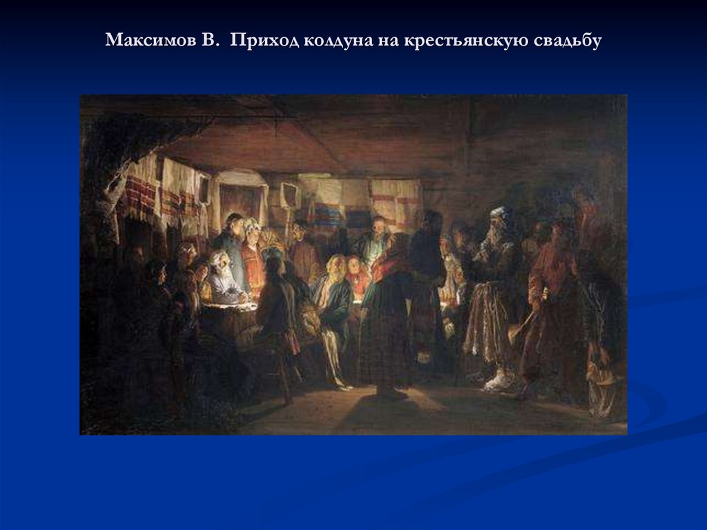 Приход колдуна на крестьянскую свадьбу описание картины