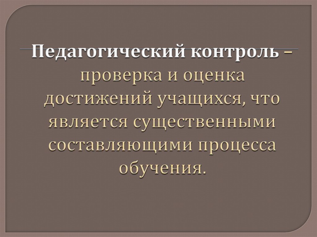 Образовательный контроль. Педагогический контроль. Педагогический контроль это в педагогике. Система педагогического контроля. Педагогический контроль включает в себя.